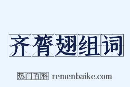 齐膂翅组词是什么意思的图片